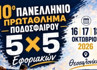 Πρόσκληση για συμμετοχή στην ομάδα ποδοσφαίρου 5Χ5 για το Πρωτάθλημα