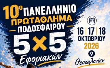 Πρόσκληση για συμμετοχή στην ομάδα ποδοσφαίρου 5Χ5 για το Πρωτάθλημα