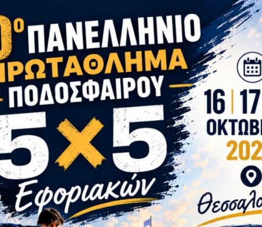 Πρόσκληση για συμμετοχή στην ομάδα ποδοσφαίρου 5Χ5 για το Πρωτάθλημα