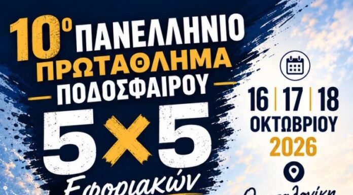 Πρόσκληση για συμμετοχή στην ομάδα ποδοσφαίρου 5Χ5 για το Πρωτάθλημα