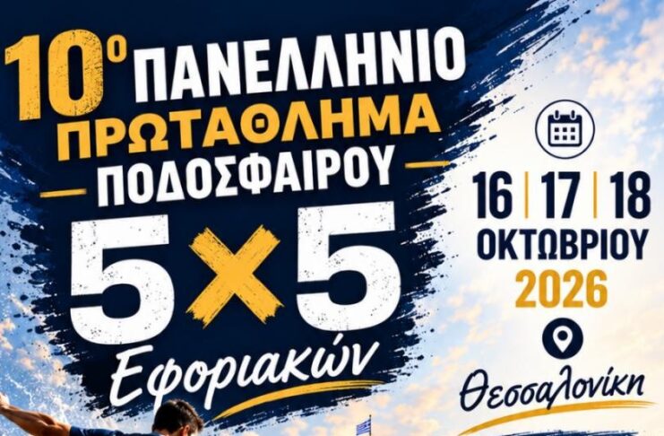 Πρόσκληση για συμμετοχή στην ομάδα ποδοσφαίρου 5Χ5 για το Πρωτάθλημα